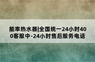 能率热水器|全国统一24小时400客服中-24小时售后服务电话